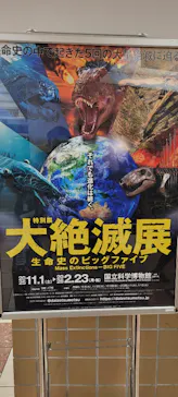 特別展「大絶滅展―生命史のビッグファイブ」に投稿された画像（2026/1/30）