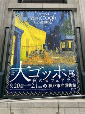 阪神・淡路大震災30年 　　大ゴッホ展　夜のカフェテラスに投稿された画像（2026/1/30）