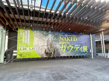 NAKED meets ガウディ展に投稿された画像（2026/1/31）