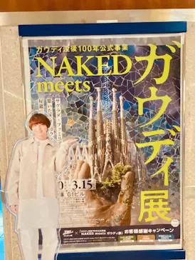 NAKED meets ガウディ展に投稿された画像（2026/1/31）