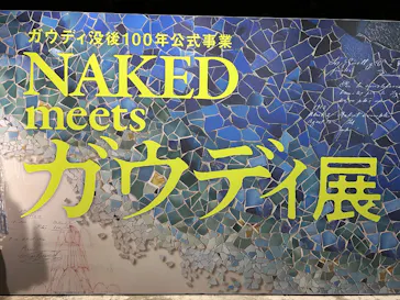 NAKED meets ガウディ展に投稿された画像（2026/1/31）