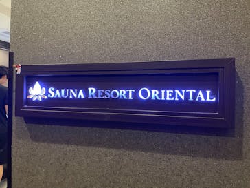 サウナリゾート オリエンタルに投稿された画像（2026/1/31）