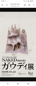 NAKED meets ガウディ展に投稿された画像（2026/1/31）