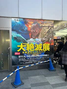 特別展「大絶滅展―生命史のビッグファイブ」に投稿された画像（2026/1/31）