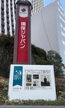 モダンアートの街・新宿(ＳＯＭＰＯ美術館)に投稿された画像（2026/1/31）