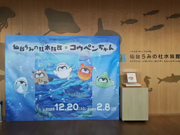 仙台うみの杜水族館に投稿された画像（2026/2/1）