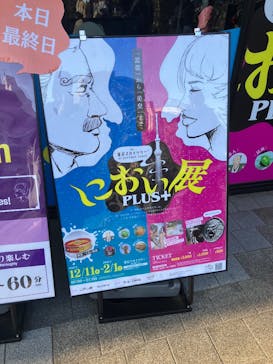 におい展PLUS＋ in 東京スカイツリーに投稿された画像（2026/2/1）