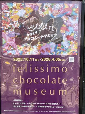 felissimo chocolate museum（フェリシモチョコレートミュージアム）に投稿された画像（2026/2/1）