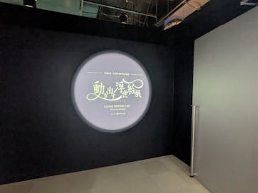 動き出す浮世絵展 OSAKAに投稿された画像（2026/2/1）