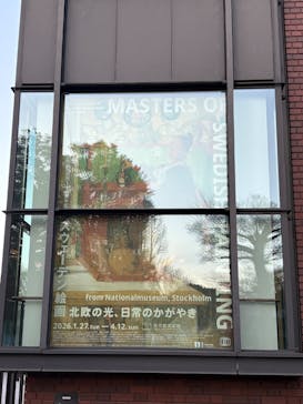 スウェーデン絵画展 北欧の光、日常のかがやき(東京都美術館)に投稿された画像（2026/2/1）
