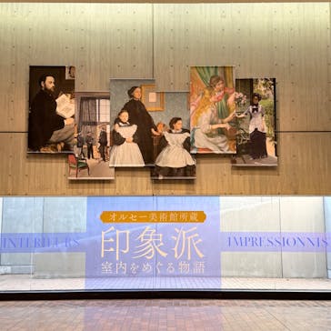 オルセー美術館所蔵 印象派―室内をめぐる物語に投稿された画像（2026/2/1）