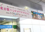名古屋ハンドメイドマルシェ2026に投稿された画像（2026/2/2）