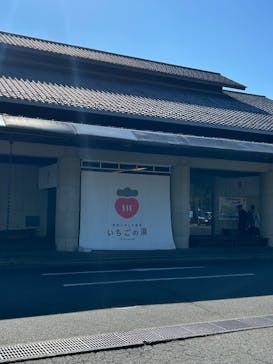 真岡いがしら温泉 おふろcafé いちごの湯に投稿された画像（2026/2/3）