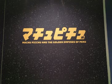 CREVIA マチュピチュ展／CREVIA MACHU PICCHU AND THE GOLDEN EMPIRES OF PERUに投稿された画像（2026/2/3）