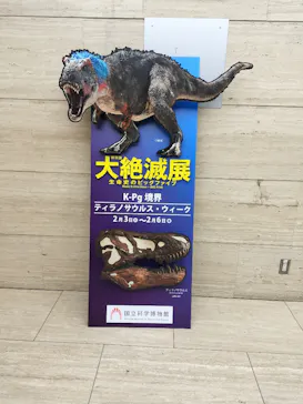 特別展「大絶滅展―生命史のビッグファイブ」に投稿された画像（2026/2/4）