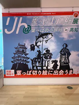 香美市立やなせたかし記念館　(アンパンマンミュージアム＆詩とメルヘン絵本館）に投稿された画像（2026/2/4）