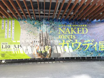 NAKED meets ガウディ展に投稿された画像（2026/2/4）