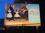 オルセー美術館所蔵 印象派―室内をめぐる物語に投稿された画像（2026/2/4）