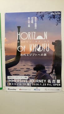 IMMERSIVE JOURNEY 名古屋に投稿された画像（2026/2/4）