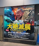 特別展「大絶滅展―生命史のビッグファイブ」に投稿された画像（2026/2/5）