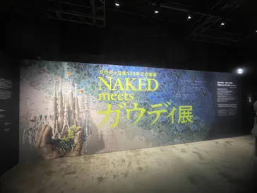 NAKED meets ガウディ展に投稿された画像（2026/2/4）