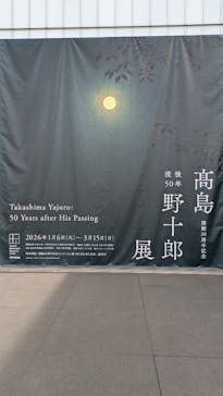 豊田市美術館に投稿された画像（2026/2/5）