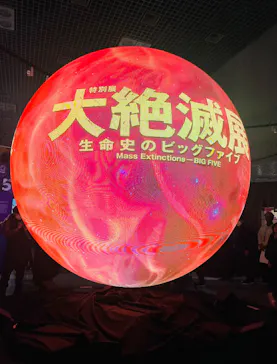 特別展「大絶滅展―生命史のビッグファイブ」に投稿された画像（2026/2/5）