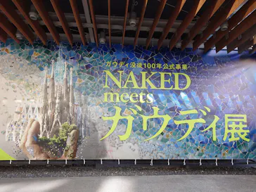 NAKED meets ガウディ展に投稿された画像（2026/2/5）