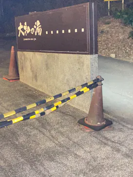 成田の命泉　大和の湯に投稿された画像（2026/2/6）