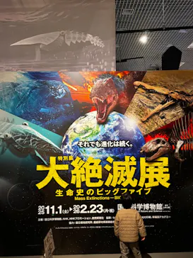 特別展「大絶滅展―生命史のビッグファイブ」に投稿された画像（2026/2/6）