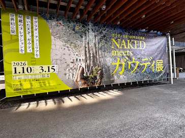NAKED meets ガウディ展に投稿された画像（2026/2/6）