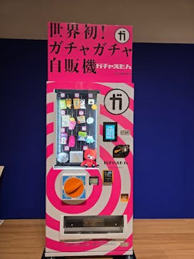 ガチャガチャ展大賞に投稿された画像（2026/2/6）