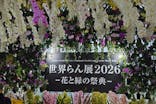 世界らん展2026-花と緑の祭典-に投稿された画像（2026/2/6）