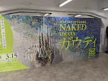 NAKED meets ガウディ展に投稿された画像（2026/2/6）