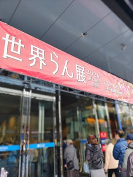 世界らん展2026-花と緑の祭典-に投稿された画像（2026/2/6）