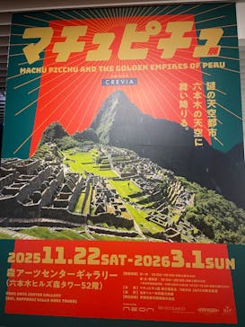 CREVIA マチュピチュ展／CREVIA MACHU PICCHU AND THE GOLDEN EMPIRES OF PERUに投稿された画像（2026/2/7）