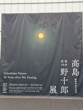 豊田市美術館に投稿された画像（2026/2/7）