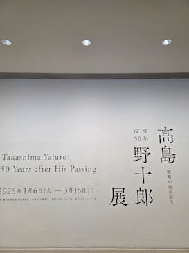 豊田市美術館に投稿された画像（2026/2/7）