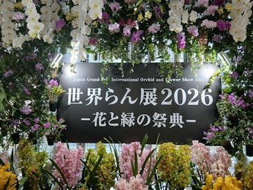 世界らん展2026-花と緑の祭典-に投稿された画像（2026/2/7）