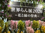 世界らん展2026-花と緑の祭典-に投稿された画像（2026/2/7）