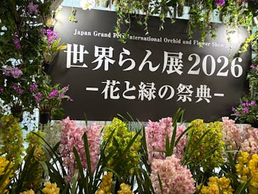 世界らん展2026-花と緑の祭典-に投稿された画像（2026/2/7）