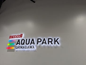 マクセル アクアパーク品川に投稿された画像（2026/2/7）