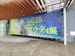 NAKED meets ガウディ展に投稿された画像（2026/2/8）