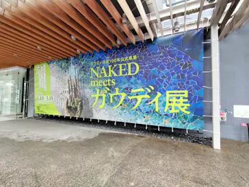 NAKED meets ガウディ展に投稿された画像（2026/2/8）