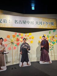 豊臣兄弟！ 名古屋中村 大河ドラマ館に投稿された画像（2026/2/8）