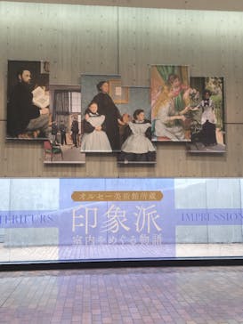 オルセー美術館所蔵 印象派―室内をめぐる物語に投稿された画像（2026/2/8）