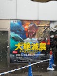 特別展「大絶滅展―生命史のビッグファイブ」に投稿された画像（2026/2/8）