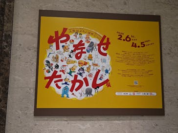 やなせたかし展　人生はよろこばせごっこに投稿された画像（2026/2/8）