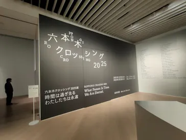六本木クロッシング2025展（森美術館）に投稿された画像（2026/2/8）