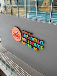 横浜アンパンマンこどもミュージアムに投稿された画像（2026/2/8）